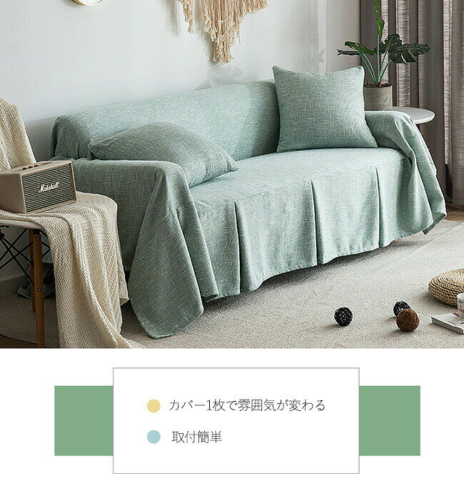 ソファーカバー 3人掛け 4人掛け 肘あり 200x300cm 200x360cm 全9色 北欧 スカート 洗える 無地 替えカバー 綿麻 ペット 四季適用 汚れ防止 キズ防止 柔らかい 滑り止め ソファー マルチカバー カウチカバー オールシーズン インテリア [3]