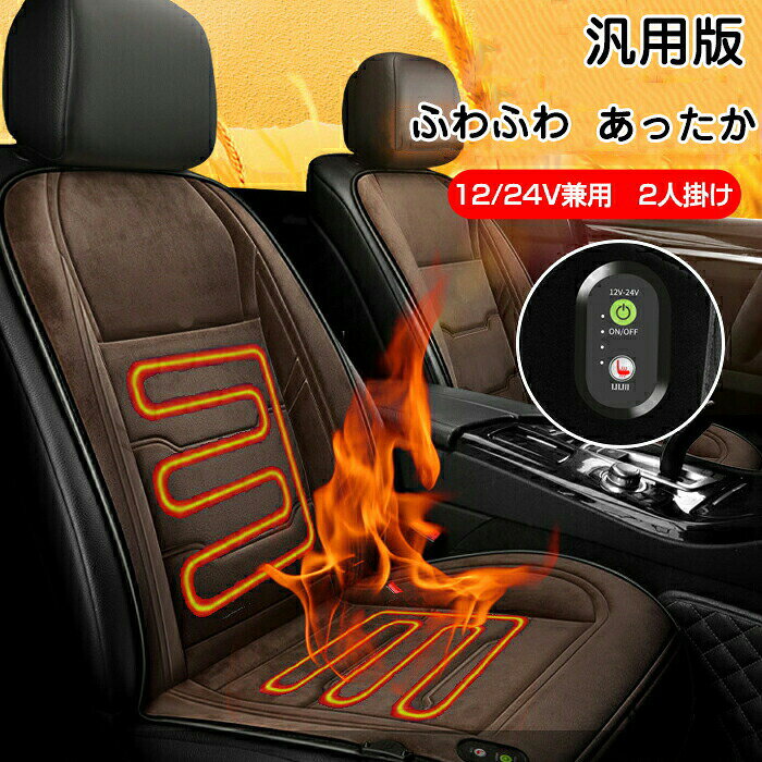 Rakuten - 車用 シートヒーター 2人掛け 12V/24V車用 ホットシートヒーター 車用 座席 クッション ホットカーシート ヒーター内蔵シートカバー 運転席 助手席 シガー電源 DC12V 過熱保護 温度調整機能 暖かい ヒートパット カーシート 防寒 冬 自動車用 運転 滑り止め カー用品 車載