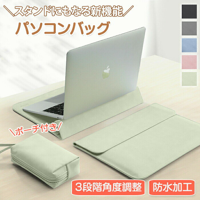 パソコンバッグ パソコンスタンド 3段階角度調整 パソコン バッグ ケース PCバッグ PCケース 耐衝撃 多機能 軽量 撥水 大容量 出張 通勤 軽量 防水 ビジネスバッグ レディース OL シンプル ノートパソコン ノートPC 可愛い おしゃれ 耐久性 小物ポーチ付き 普段使い