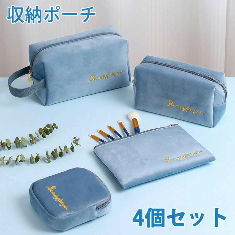 ポーチ 化粧ポーチ 4個セット コスメポーチ トラベルポーチ 収納ポーチ 旅行グッズメイクポーチ 化粧道具 小物入れ レディース 大容量 機能的 持ち運び 旅行 出勤 出張 化粧品入れ 化粧品 化粧品収納 ベルベット 便利 お洒落 可愛い