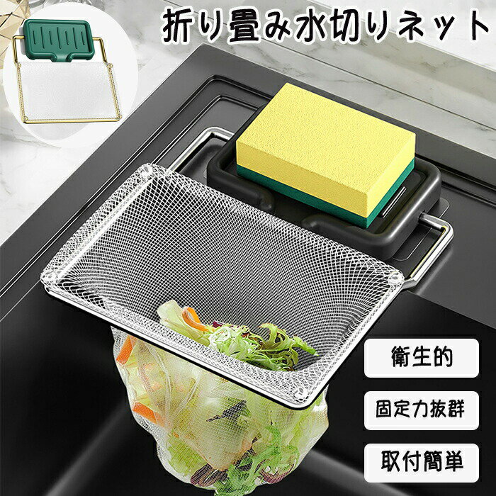 キッチンネットホルダー キッチンコーナー ゴミ受け 水切りネット50枚付き 野菜水切り お茶っ葉切り 浮かせる 浮かせるゴミ受け 折り畳み タオルがけ タオルほし 生ゴミ 水切り 水切りネット 台所 シンク おしゃれ 水切り