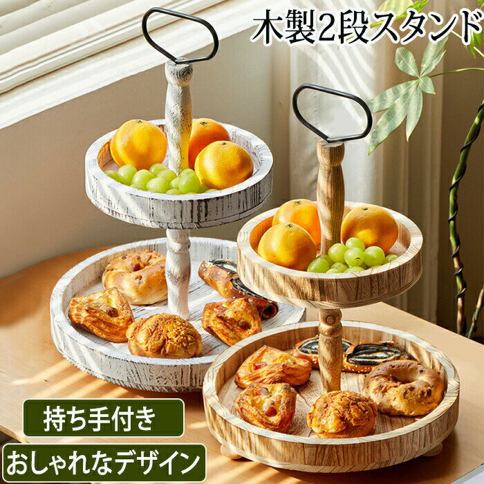 ケーキスタンド スタンド ケーキムード お菓子 フルーツ デザート 料理 北欧 ケーキ 台付き 木製 2段 ..