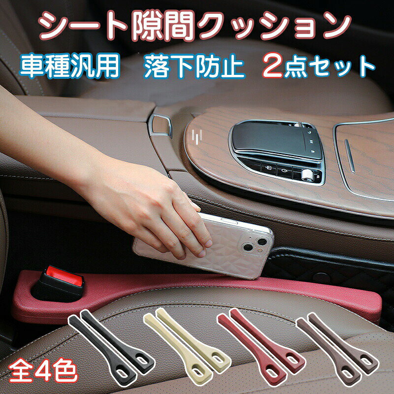 車 隙間クッション 2点セット 隙間 クッション 車用 車 シート 隙間 収納 車載 隙間埋め シート 隙間落ち防止 落下防止 クッション 車内収納 埋め クッション シート隙間クッション 隙間収納 カーアクセサリー スペース カー用品 運転席 助手席