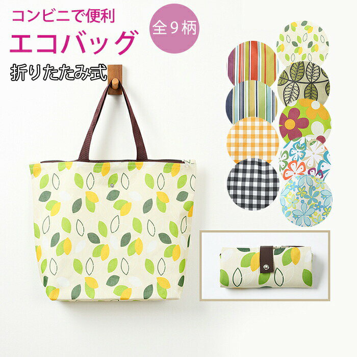 Rakuten - エコバッグ 折りたたみ 大容量 コンビニサイズ 買い物バッグ トートバッグ かわいい ショッピングバッグ コンビニ バッグ コンパクト おしゃれ 買い物かご