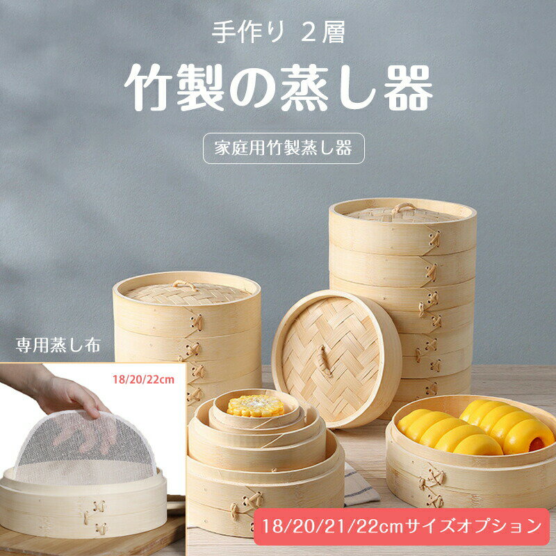 Rakuten - せいろ 竹中華セイロ 蒸し器 18/20/21/22cm 調理器具 蒸籠 せいろ蒸し器 深型 2層 蒸篭 業務用 IH対応 竹木 小籠包 便利グッズ 蒸し料理 ヘルシー調理 おうちで料理 クッキング 美味しい朝食 温野菜がおいし キッチン用品 中華せいろ2段と蓋