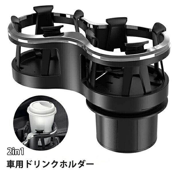 Rakuten - 車 ドリンクホルダー 2in1 多機能 マルチカップホルダー 車用 車載 2本ホールド可能 灰皿 缶コーヒー 様々な形のドリンクに対応可能 カップホルダー アクセサリー 車用品 カー用品 収納