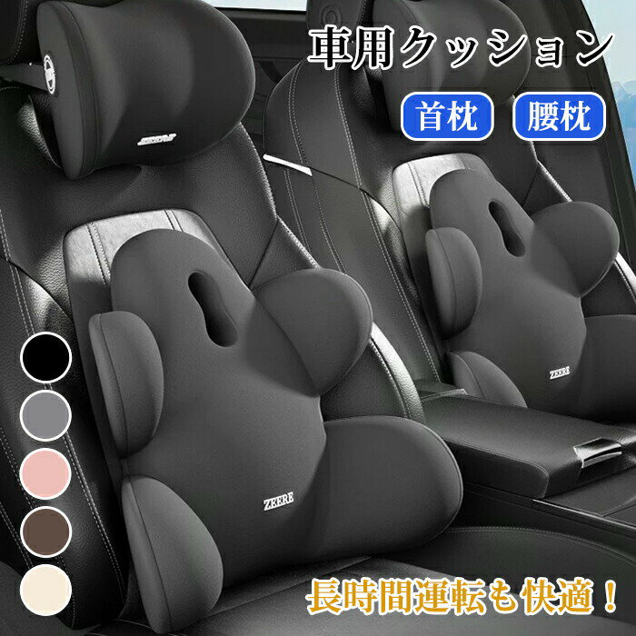 車 クッション 腰痛クッション 運転 クッション 腰クッション シートクッション 背もたれクッション 低反発クッション ウェストクッション 腰当て ネックパッド アップグレード ハイエンド 低反発 腰枕 首枕 通気性 人間工学 腰サポート 体圧分散 洗濯可 カバー