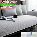 ソファーカバー かけるだけ ひんやり 夏 接触冷感 ワッフル柄 セパレート ソファカバー 洗える 1人掛け 3人掛け 2人掛け 4人掛け 肘付き 肘なし 滑り止め 通気性 ソファーシーツ ソファーパッド シートカバー 座布団 座面 おしゃれ マルチカバー