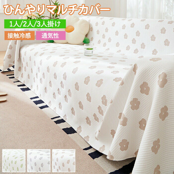 Rakuten - ソファーカバー マルチカバー ひんやり 夏用 接触冷感 ソファカバー 洗える ひざ掛け 肩掛け 1人掛け 3人掛け 2人掛け 4人掛け 肘付き 肘なし カウチ 通年 北欧 花柄 通気性 ソファーシーツ ソファーパッド シートカバー おしゃれ