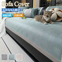 ソファカバー かけるだけ 接触冷感 ひんやり 夏 洗える 一人掛け 3人掛け 2人掛け 4人掛け 肘付き 肘なし ソファーシーツ ソファーパッド セパレート シートカバー 座布団 座面 おしゃれ マルチカバー 汚れ防止 キズ防止 ソファーカバー sofa リビング 滑り止め