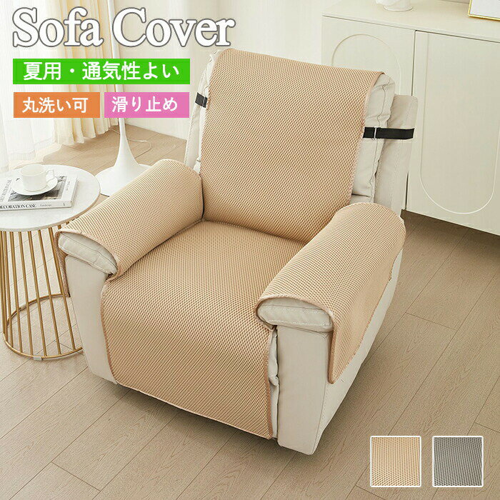 マッサージチェアカバー 肘付き 夏 一人掛け ズレない ソファーカバー 洗える 滑り止め 通気 メッシュ 椅子カバー ソファカバー マルチカバー 夏用 インテリア リビング おしゃれ ペット 子供 汚れ防止 着せ替えカバー リクライニングチェアカバー