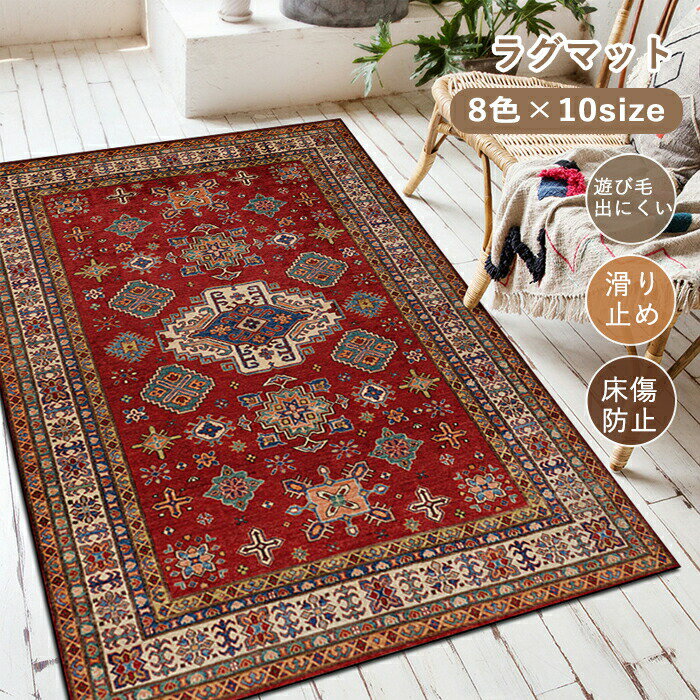 ラグマット ラグ 洗える ラグカーペット ラグ カーペット ボヘミアン風 ペルシャ風 モロッコ 西海岸 薄手 大きめ 大判 絨毯 センターラグ デスク下ラグ 長方形 四角 滑り止めマット フロアマット リビング 子供部屋 室内 滑り止め なめらか インテリア おしゃれ