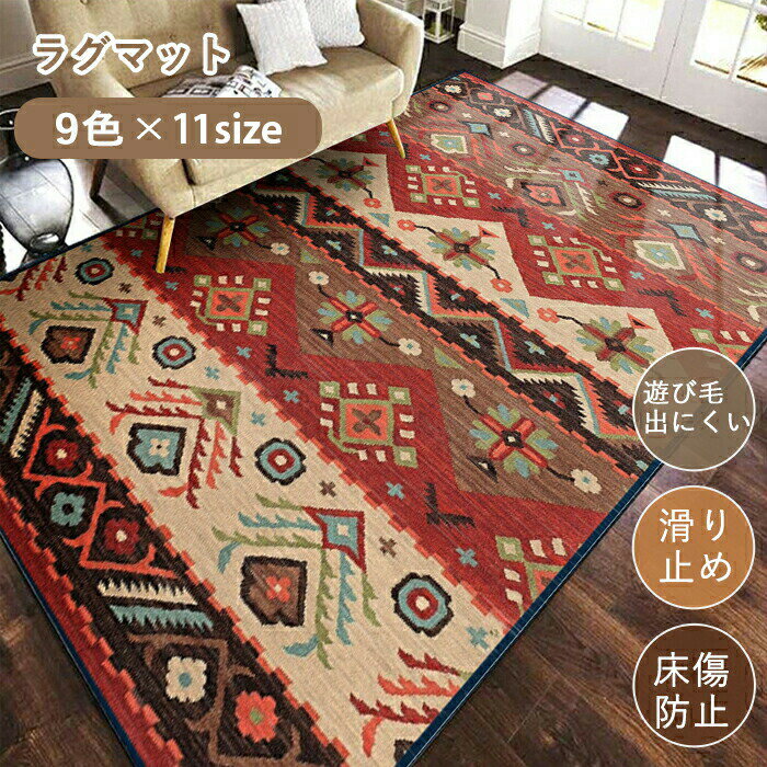 Rakuten - ラグマット ラグ 洗える ラグカーペット ラグ カーペット ペルシャ風 モロッコ モロッカン柄 薄手 大きめ 大判 絨毯 長方形 四角 滑り止めマット フロアマット リビング 子供部屋 室内 滑り止め なめらか インテリア ナチュラル おしゃれ 床暖房対応 新生活