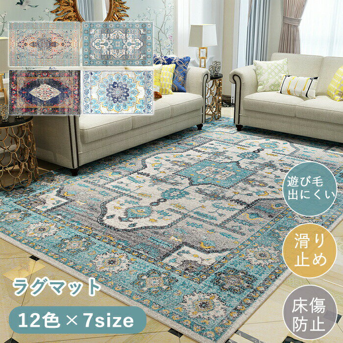 Rakuten - ラグマット ラグ 洗える ラグカーペット ラグ カーペット ペルシャ風 ボヘミアン風 モロッコ 厚め 大きめ 大判 絨毯 長方形 四角 滑り止めマット フロアマット リビング 子供部屋 室内 滑り止め なめらか インテリア ナチュラル おしゃれ 床暖房対応 新生活