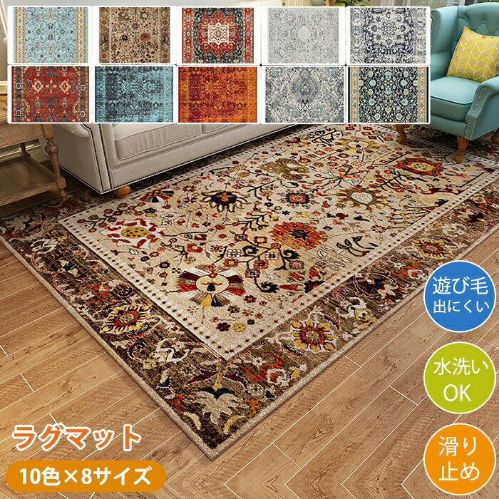 Rakuten - ラグマット ラグ 洗える ラグカーペット ラグ カーペット ペルシャ風 ボヘミアン風 モロッコ 厚め 大きめ 大判 絨毯 長方形 四角 滑り止めマット フロアマット リビング 子供部屋 室内 滑り止め なめらか インテリア ナチュラル おしゃれ 床暖房対応 新生活