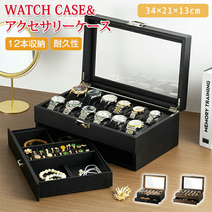 腕時計収納ケース 12本 12本収納 腕時計ケース 時計ケース 2段式 アクセサリー 腕時計収納ボックス 時計収納 ウォッチボックス 高級感 透明窓 見せる収納 インテリア 保管ケース PUレザー 耐久性 腕時計 メンズ レディース コレクション ウォッチケース ギフト 父の日