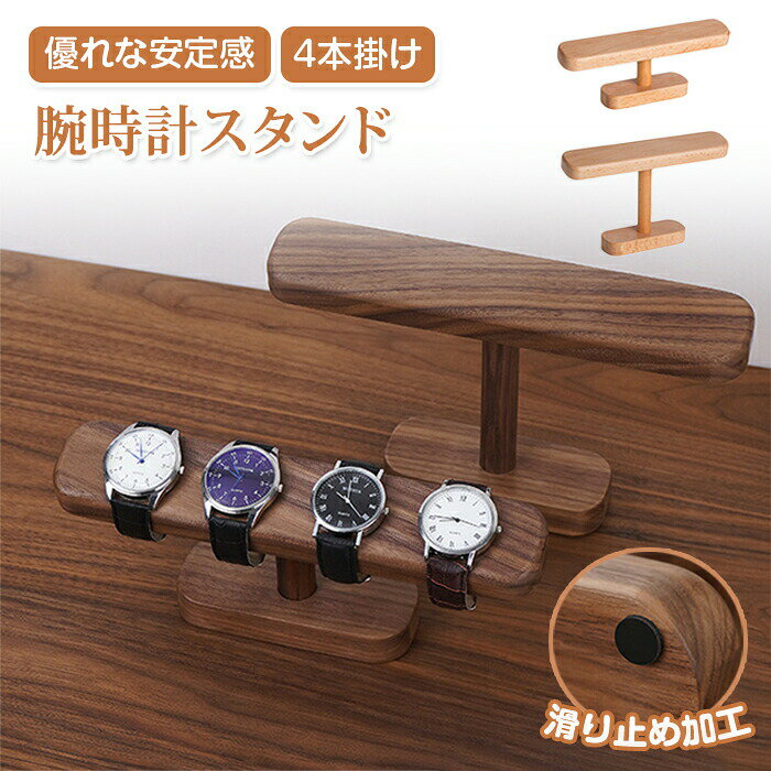 メーカー希望小売価格はメーカーカタログに基づいて掲載しています商品情報【サイズ・素材】サイズ：2サイズ展開 サイズ詳細は画像ご確認下さい。素材：木製カラー：欅・胡桃生産国：中国（日本人スタッフによる安心の検品体制）【木製デザイン】木製のインテリアに馴染みやすいデザインでどんなお部屋にも合わせやすい。【滑り止め付き】滑り止め付きで安定感抜群！【多用途】時計以外にもネックレスやブレスレットもかけることが可能です。購入前のご注意※商品写真はできる限り実物と近づけるようにしておりますが、お使いのモニター設定、お部屋の照明等により実際の商品と色味が異なる場合がございます。※採寸はあくまで目安としてのもので、表記に多少の誤差（前後2?3cm）が生じる場合があります。※生産時期により、色・サイズ・デザインが多少が異なる場合がございますので、複数の商品をご注文頂いた場合も多少に異なる場合があります。※当店の商品は全て日本人スタッフにより検品してから発送したものです。海外からの輸入商品のため、縫製は日本製のものと比べて、 縫製の見劣、糸のほつれ、製造過程における小さなキズ、シミなどがある場合がございますが、不良品ではございません。予めご了承くださいませ。※各商品は各商品ページ選択肢のところに規定ある納期より発送いたします。当店では複数店舗で在庫を共有しており、システムによる在庫調整を行っております。ご注文が集中した場合、タイミングにより在庫にずれが生じ欠品となる可能性がございます。 その際、当店での注文確認後にご案内させていただく場合がございますこと、予めご了承ください。商品の保証初期不良の場合、未使用の商品のみ到着日から7日以内にご連絡いただければご返金、交換対応させていただきます。ご使用後の返金・交換は保証外となっております。時計スタンド スタンド ブレスレット 腕輪 ネックレス 卓上 滑り止め付き 滑り止め加工 安定感 安定 ショーケース 多用途 木製 インテリア おしゃれ ウォッチスタンド ウォッチ 時計ディスプレイ 時計置き台 腕時計置き アクセサリー 4本時計収納 時計収納 腕時計かけ台 ウッド かけるだけ 収納 見せる収納 プレゼント 贈り物腕時計スタンド 4本掛け スタンド 木製 ブレスレット 腕輪 ネックレス 卓上 滑り止め加工 安定感 ショーケース インテリア おしゃれ ウォッチスタンド ウォッチ 時計ディスプレイ 腕時計置き アクセサリー 時計収納 時計収納 腕時計かけ台 ウッド 父の日 かけるだけ 収納 見せる収納 4本収納 時計置き台 時計スタンド ブレスレット・ネックレス収納見せる収納時計ディスプレイ腕時計コレクションウォッチスタンド ディスプレイ