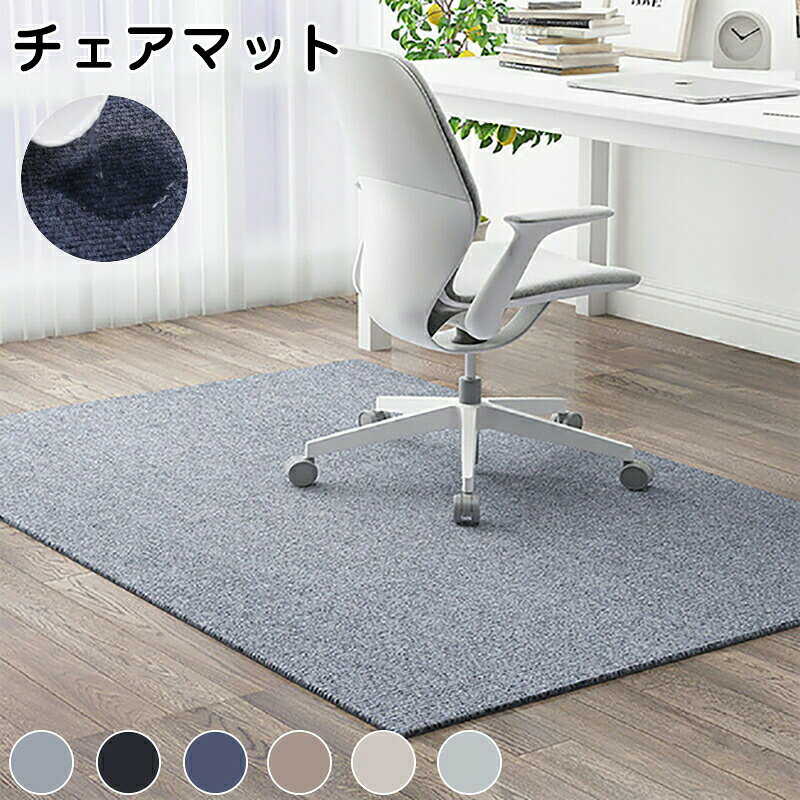 Rakuten - チェアマット 長方形 正方形 リビングマット キッチン 下敷きマット 汚れ防止 大判 防音 ラグマット 椅子 ゲーミングチェアマット 床保護マット ズレない キズ防止 学習机 床 フロアマット 滑り止め 畳 汚れ 在宅勤務 デスク 洗える 吸音 足元マット 賃貸 フローリング