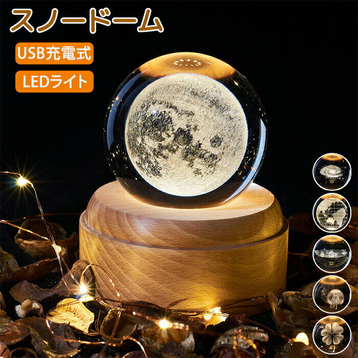 スノードーム オルゴール クリスタルボール 間接照明 LEDライト USB充電式 木製 スノーボール クリスタ..