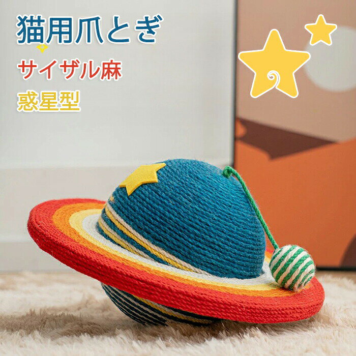 ペット爪研ぎ 猫 爪研ぎ 爪とぎ 惑星型 わくせい 惑星型爪研ぎ 添え置き 安定感 爪研ぎボール 遊び コンパクト インテリア ゴミが落ちない ゴミ ガリガリ ストレス解消 爪のケア 運動不足解消 室内用おもちゃ 耐摩耗性 室内猫用 家具保護 運動遊び