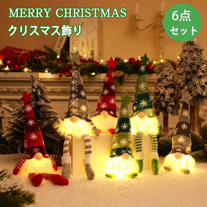 Rakuten - 【6点セット】クリスマス オブジェ ドワーフ サンタ 妖精 サンタクロース 北欧 手作り ライト付き 人形 飾り 置物 飾り付け 部屋 クリスマス 壁飾り クリスマス飾りライト 小物 部屋 装飾品 インテリア 雰囲気 壁掛け 玄関飾り おしゃれ 人気
