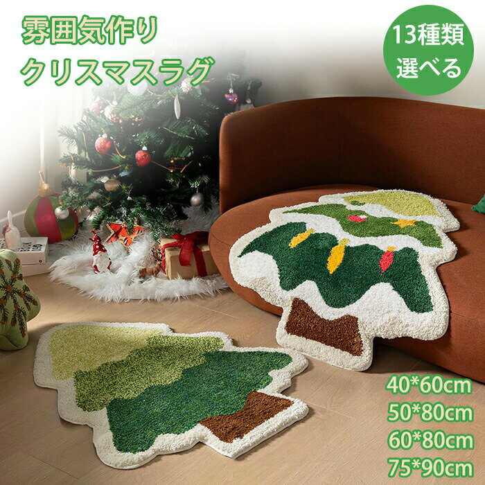 Rakuten - ラグ 円形 洗える クリスマス ラグマット 北欧 ラグカーペット かわいい 足ふきマット 敷マット 絨毯 異形 厚手 柔らかい マット 玄関マット マット 床暖房対応 滑り止め 汚れ防止 リビング 居間 寝室 おしゃれ インテリア お店 パーディー