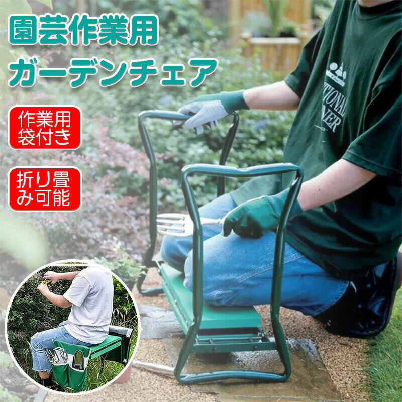 ガーデニングチェア ガーデンチェア 折りたたみ 園芸 スツール ガーデニング 道具入れ スコップ 熊手 ..