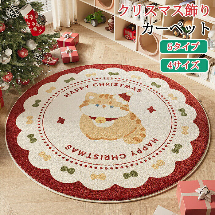 Rakuten - カーペット クリスマス 飾り ペット 猫 リビングラグ ホームデコ 雰囲気転換 業務用 玄関マット 室内 おしゃれ インテリア センターラグ 滑り止め ホットカーペットカバー フッロアマット 掃除しやすい 折り畳み アクセントマット ホテル