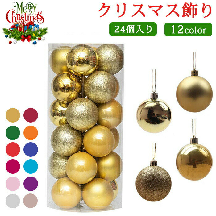乐天商城 - クリスマスボール クリスマスツリー飾り オーナメント クリスマス飾り クリスマス 飾り 直径3cm 豪華 24個セット ツリー飾り 北欧風 ゴージャスな配色 可愛い おしゃれ キラキラ クリスマスデコレーション クリスマス 部屋 喫茶店 店舗 ボール飾り 新年 家庭用 雰囲気が抜群