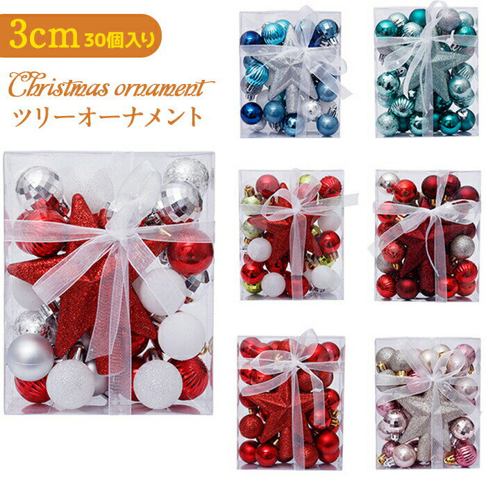 Rakuten - オーナメントセット クリスマスツリー 30個入り 3cm オーナメント セット オーナメントボール 飾り ボール クリスマス おしゃれ 豪華 北欧 カラーボール 正月飾り 装飾 飾り付け 部屋 室外 高級 人気 かわいい カラフル キラキラ 装飾 インテリア