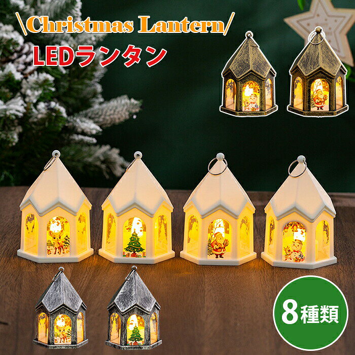 Rakuten - ランタン クリスマス LED クリスマス飾り ledライト 光る 暖色 電池式 装飾 飾り 卓上 ランプ 室内 屋外 電球色 デコレーション インテリア 置物 テーブル 北欧 おしゃれ 室内 LED電飾 オーナメント パーティー 新年 結婚式 室内 玄関 飾り付け クリスマス飾り