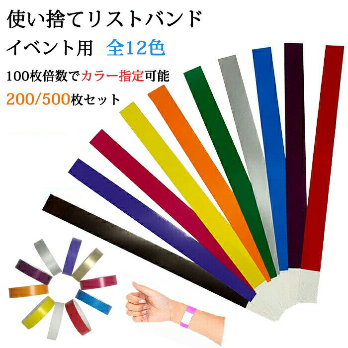 使い捨てリストバンド 200/500本セット 防水仕様 耐引裂き 使い捨て リストバンド イベント用リストバンド 紙リストバンド 粘着性リストバンド イベント用 人数カウント 団体 イベント ライブフェス 入場出場・再入場管理 色分け 識別管理 文化祭 学園祭 演出 ハロウィン