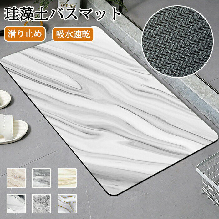 Rakuten - バスマット 大理石柄 ソフト 珪藻土バスマット 玄関マット 柔らか速乾 足拭きマット お風呂マット 洗える マット 抗菌 滑り止め 防カビ ダニ抑制 キッチン 玄関 浴室 脱衣所 洗面所 吸水マット 柔らかい 洗濯可能 収納便利 大きめ かわいい 割れない 防臭