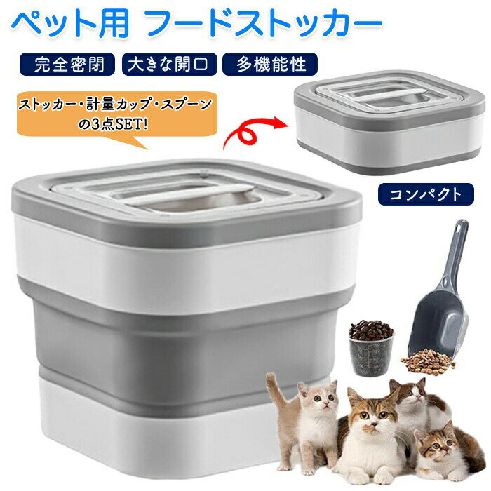 ペットフードストッカー 保存容器 犬 猫 ペット 折りたたみ式 計量カップ付き 収納 イヌ ネコ ドッグフ..