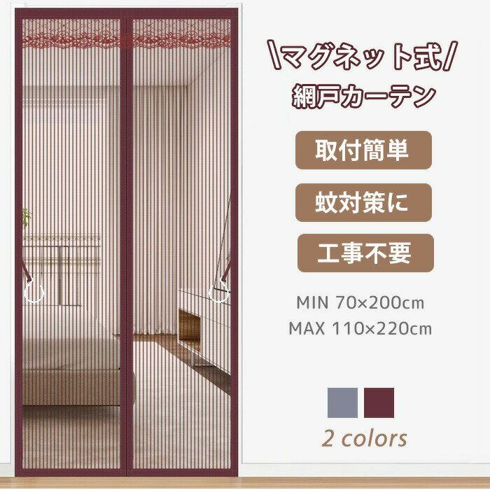 玄関網戸 網戸 簡易網戸 カーテン 玄関 網戸 マグネット 開閉式 蚊防ぐあみど 蚊帳カーテン 虫除け DIY キット編み戸 換気 取り付け簡単 防虫ネット 補修 網戸カーテンドア用 貼るだけ 編み戸 風通し 虫よけ 防虫網 ドア 張り替え 夏 蚊を防ぐ ドア 網戸 防虫網 蚊帳
