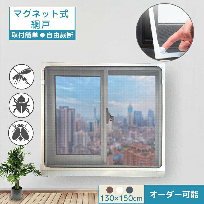 窓用網戸 DIY 網戸 張替え 自由裁断 取り付け簡単 マグネット 網戸 ネット 窓換気 蚊防ぐあみど DIYキット 編み戸 防虫ネット 網戸カーテン窓用 貼るだけ 防虫網 蚊を防ぐ 窓 DIY 補修 網戸 防虫網 蚊帳 エコ 暑さ対策 犬 猫 丈夫 カーテン 窓用 蚊取り対策