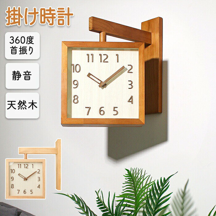 Rakuten - 壁がけ時計 時計 掛け時計 両面時計 360度回転 方向転換可能 木製 シンプルなデザイン 北欧 静音 両面時計 インテリア シンプル 文字が見やすい 太文字 おしゃれ サイレント 壁時計 見やすい 時計 壁掛け 木目調 ダイニング 寝室 リビング 取付簡単