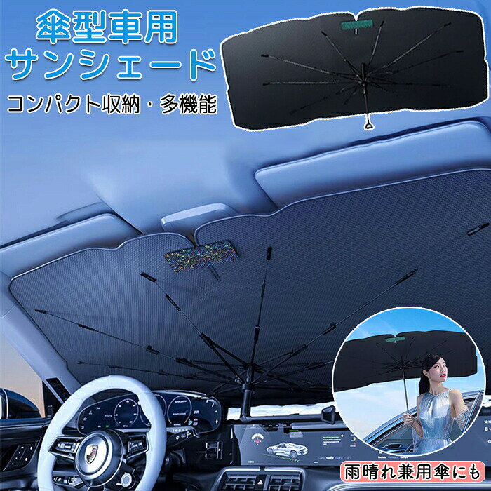 サンシェード 車 フロント 車用サンシェード 日除け 日よけ 車中泊 傘型 傘型サンシェード ワンタッチ開閉 日よけ 暑さ対策 熱中症対策 プライバシー保護 UVカット 簡単収納 コンパクト収納 紫外線対策 車内老化対策 サンブラインド 遮光 断熱 全車種 夏 猛暑 涼しい