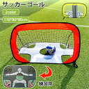 サッカーゴール 子供 折りたたみ ポータブル ポップアップ サッカーターゲットネット キッズサッカーゴール 室内 室外 子供用 小学生 自宅の練習に プレゼント...