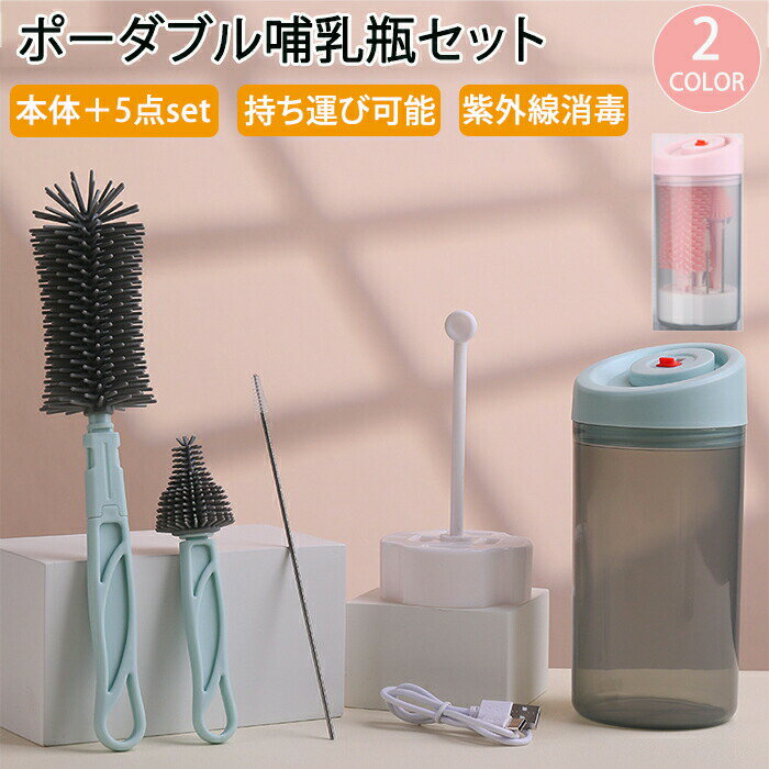哺乳瓶洗浄 哺乳瓶洗浄セット 哺乳びんブラシ ブラシセット 哺乳瓶 除菌 紫外線 紫外線消毒 ポーダブル..