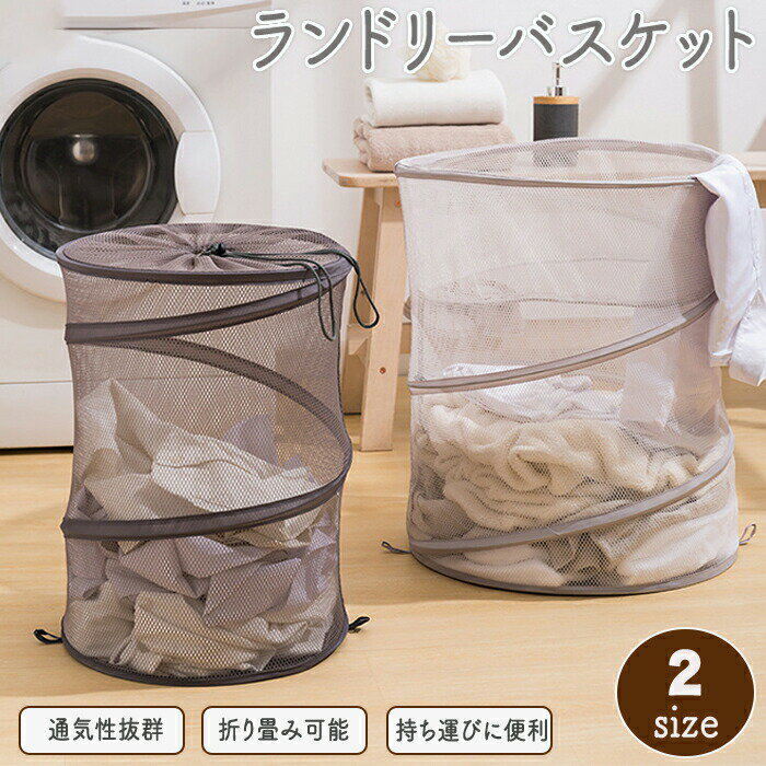 ランドリーバスケット ランドリー 洗濯かご 洗濯カゴ ランドリー収納 折り畳み メッシュ 巾着 円筒形 自立 収納ボックス 収納袋 持ち運びに便利 コンパクト 衣類 収納 ランドリー バスケット 洗濯物 洗濯物入れ 乾燥 洗面所 買い物かご 収納バスケット折り畳み 折り畳み
