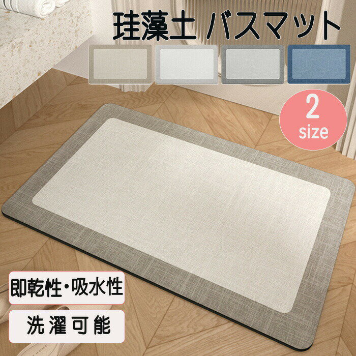 Rakuten - バスマット 珪藻土 珪藻土マット 珪藻土バスマット キッチンマット 洗面所マット トイレマット 即乾 即乾性 吸水性 吸水 吸水マット ソフト 洗濯可能 洗濯可能マット 足拭き吸水 抗菌 防臭 浴室 マット お風呂マット 瞬間吸水