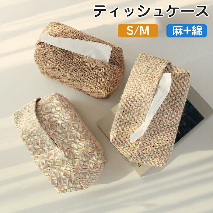乐天商城 - ティッシュケース 綿麻 ティッシュカバー ボックスティッシュケース ティッシュボックス ティッシュ ケース おしゃれ 車 カジュアル 折り畳み 折りたたみ 収納 プレゼント 車載用 家用 自宅