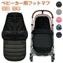 フットマフ ベビーカー シート ベビーカーフットカバー チャイルドシート ベビー 寝袋 ブランケット ベビーカーカバー フットカバー 防寒 ベビーウォーマー ベ...