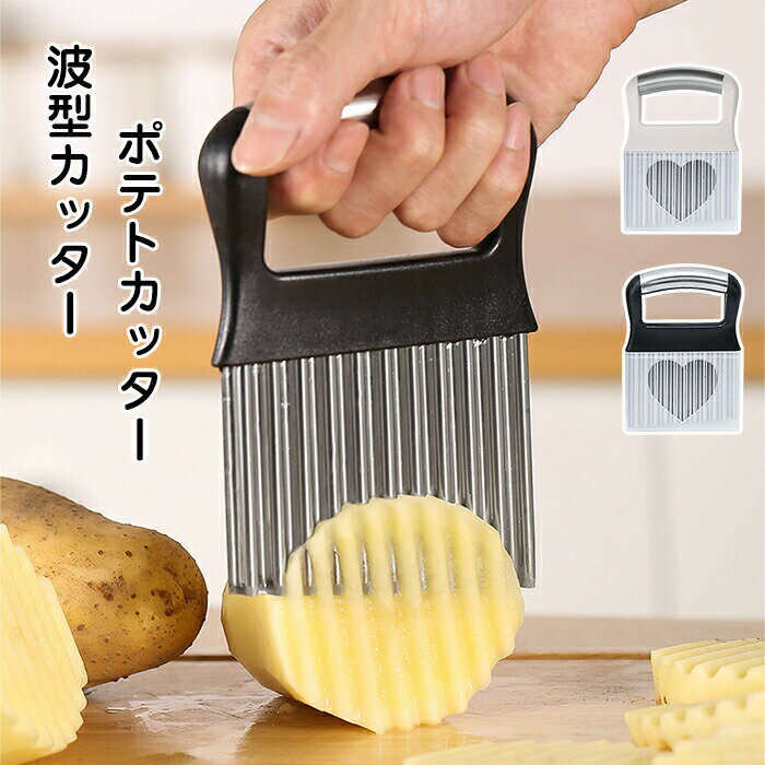 波型カッター ポテトカッター なみ じゃが ナイフ 波ナイフ 多機能 ステンレス鋼 波型 包丁 飾り切り フランス風 フライドポテト ベトナム料理 野菜 ポテトスライサー インド 調理器具 食器 アジアン食品 エスニック食材 キッチン