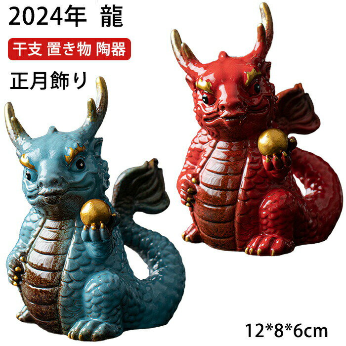 Rakuten - 干支飾り 干支置物 辰 龍 竜 タツ たつ 十二支飾り 正月飾り 陶器 錦彩招福辰 アンティーク 像 置物 風水グッズ 金運 開運 お守 風水置物 装飾 迎春飾り 新作 正月飾りお正月 お正月飾り 迎春準備 陶器 陶磁器 縁起飾り 縁起物