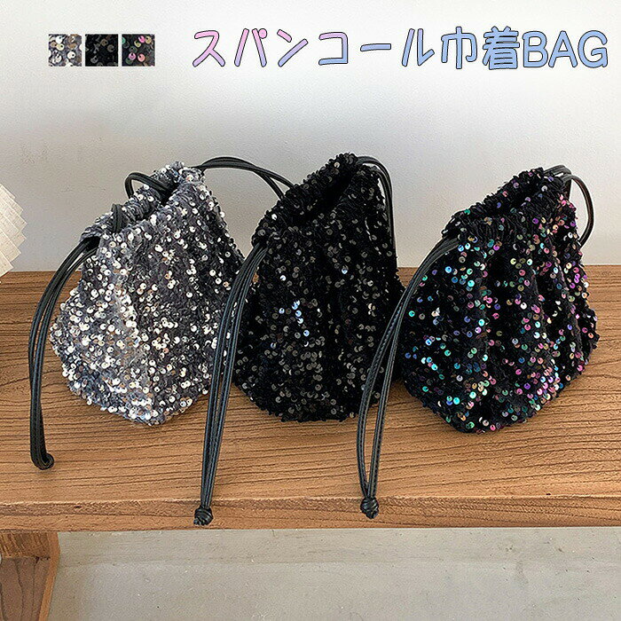 Rakuten - スパンコール巾着 スパンコールバッグ バッグ ショルダーバッグ ショルダーミニトート ハンドバッグ 巾着 巾着バッグ 斜めがけ 軽量 スパンコール キラキラ オケージョン カジュアル おしゃれ レディース おすすめ プレゼント 女性 大人 上品 パーティー 二次会 大容量