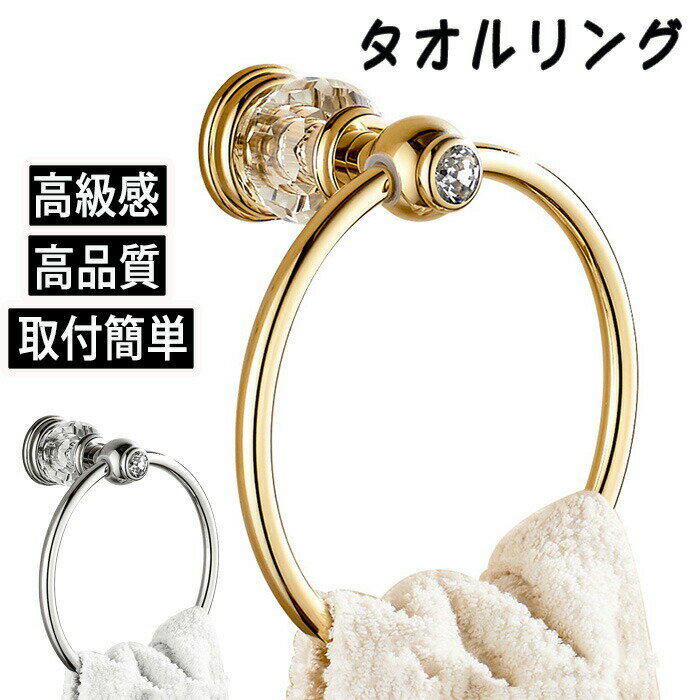 トイレタオルリング タオル タオルリング リング タオルリングゴールド タオルリングシルバー トイレ ..