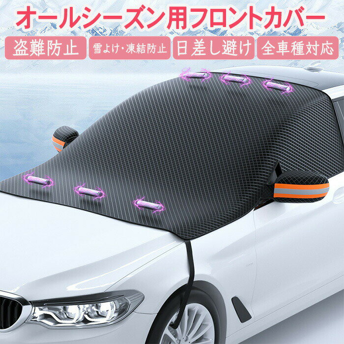 四季通用フロントカバー オールシーズン用フロントカバー オールシーズン 四季通用 フロントカバー 凍結防止 日除け サンシェード 車用 紫外線対策 折り畳み可 防水 耐火 防雪 遮光 断熱 紫外線 黄砂 花粉
