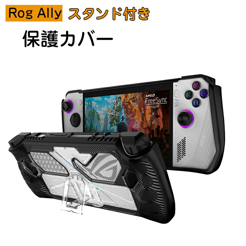 Rog Ally スタンド付き カバー 衝撃吸収 超軽量 着装まま充電 TPU+PC材質 超薄 裸機感 傷防止 ケース ..